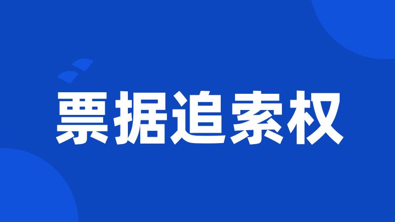 票据追索权