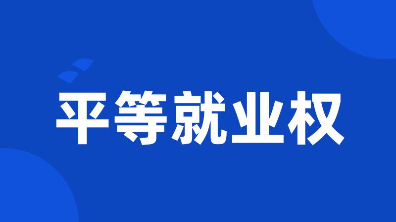 平等就业权