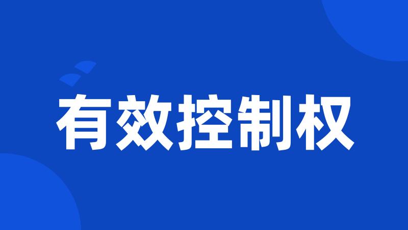 有效控制权