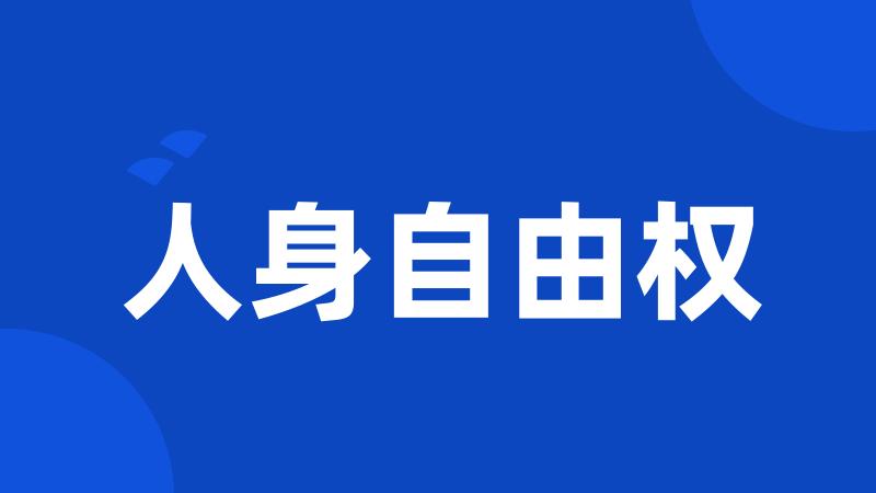 人身自由权