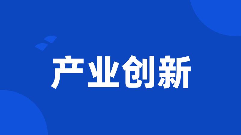 产业创新
