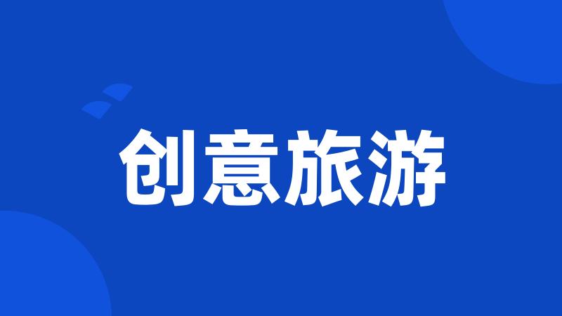 创意旅游