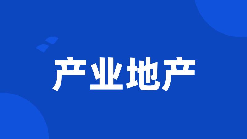 产业地产