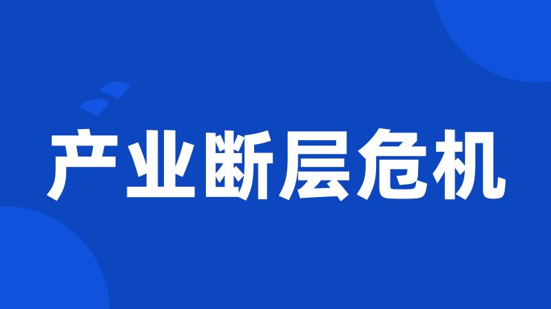 产业断层危机