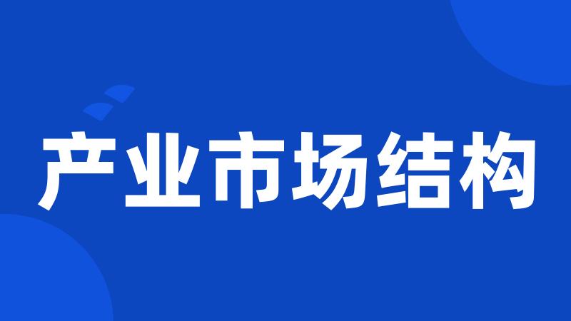 产业市场结构