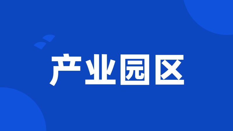 产业园区