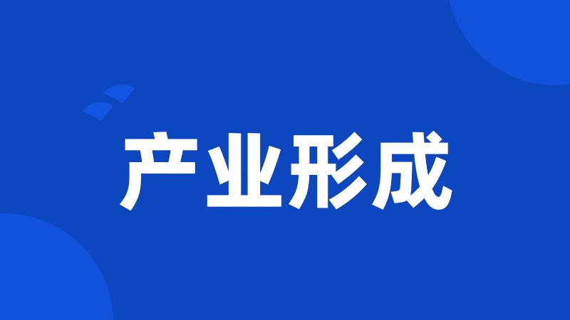 产业形成