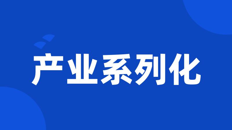 产业系列化