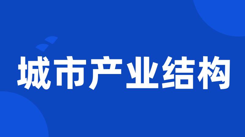 城市产业结构