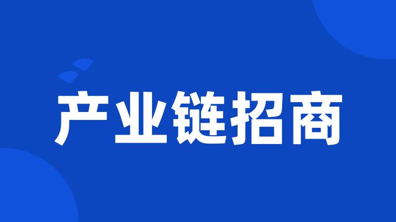产业链招商