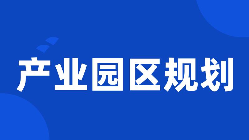 产业园区规划