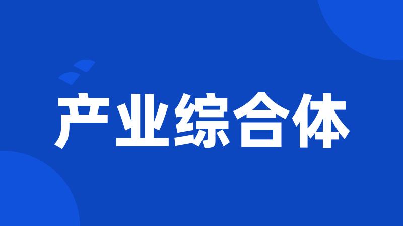 产业综合体