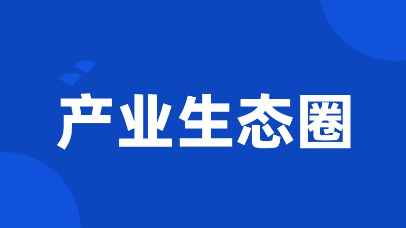 产业生态圈