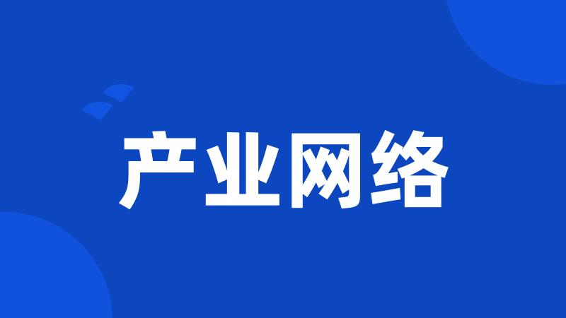 产业网络
