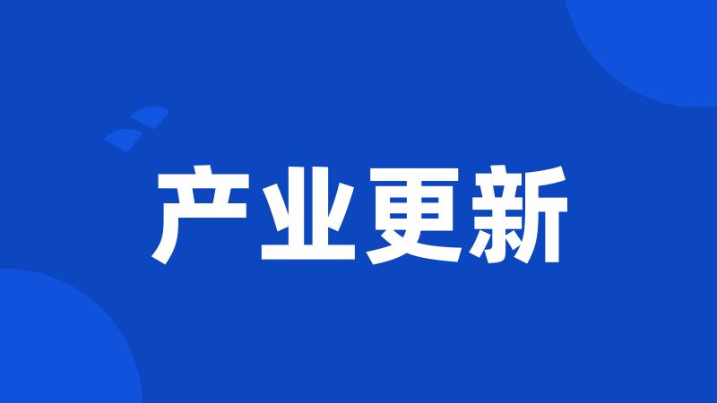 产业更新