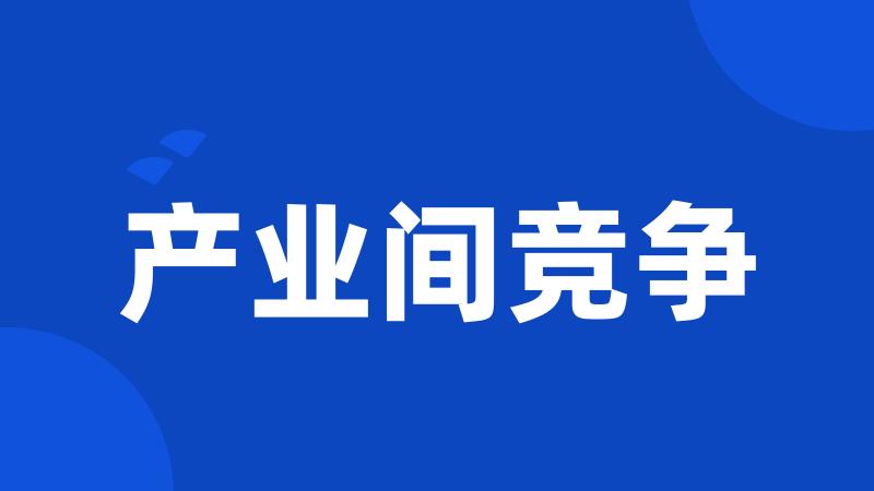 产业间竞争