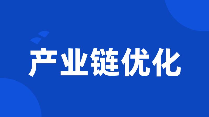 产业链优化