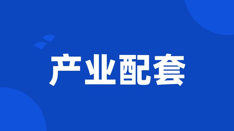 产业配套