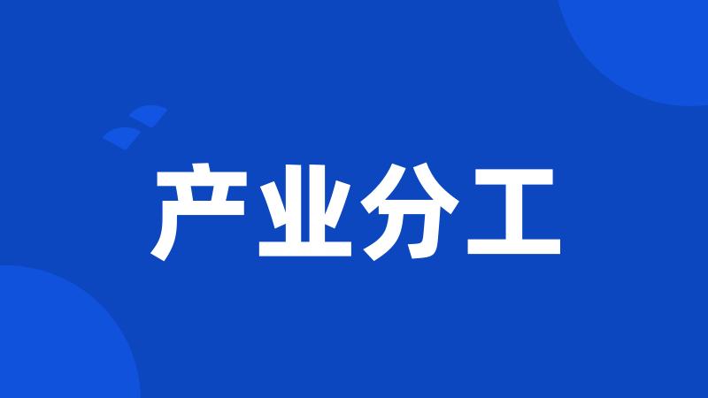 产业分工