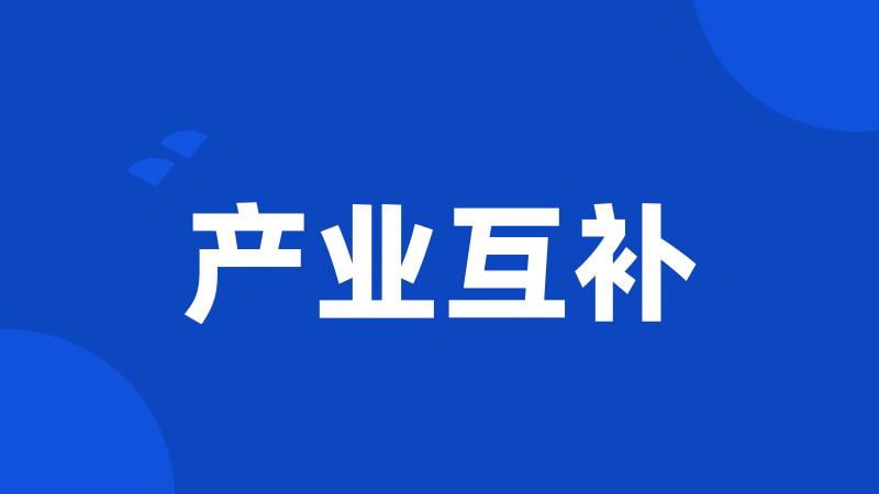 产业互补