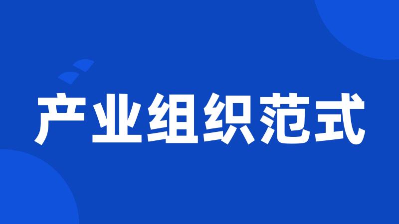产业组织范式