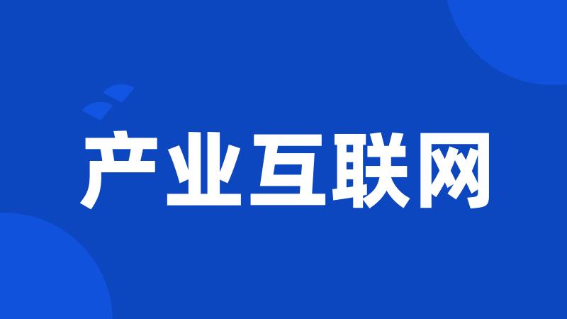 产业互联网