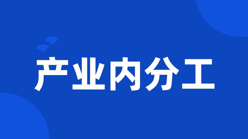 产业内分工