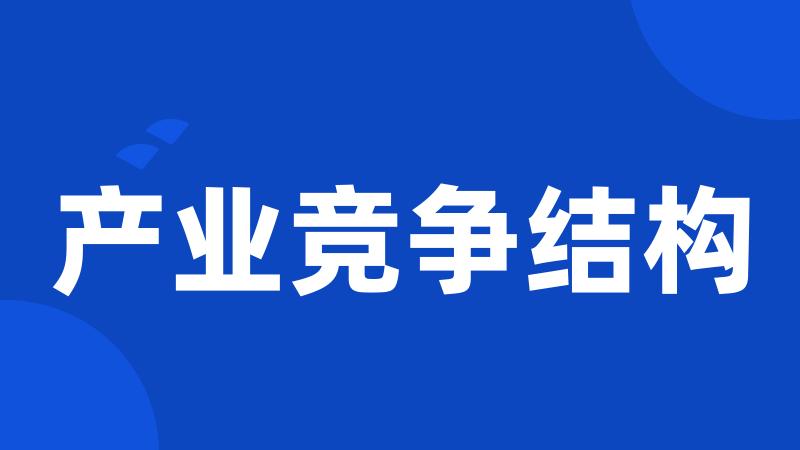 产业竞争结构