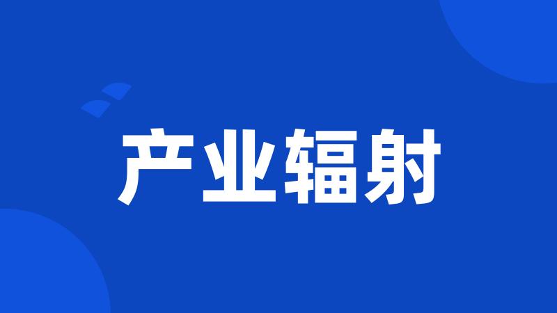 产业辐射