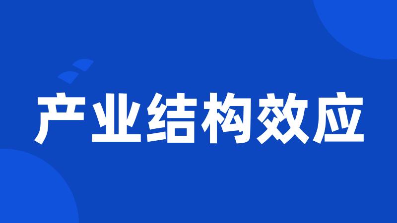 产业结构效应