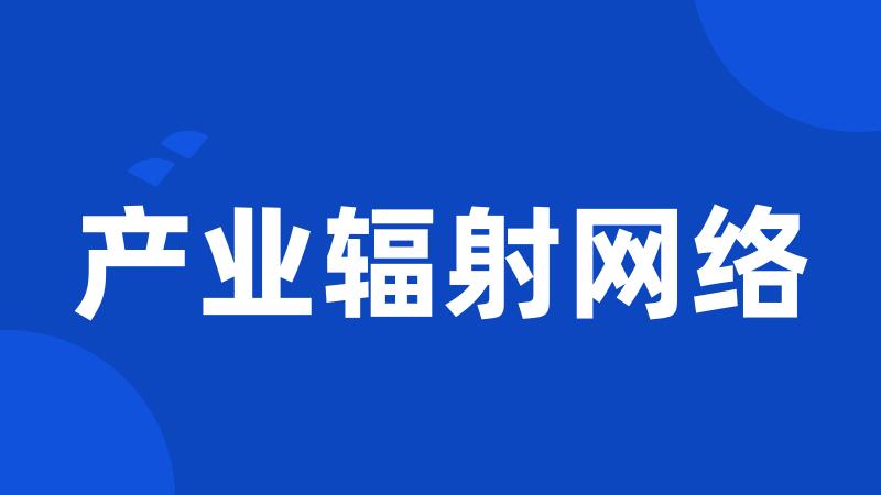 产业辐射网络