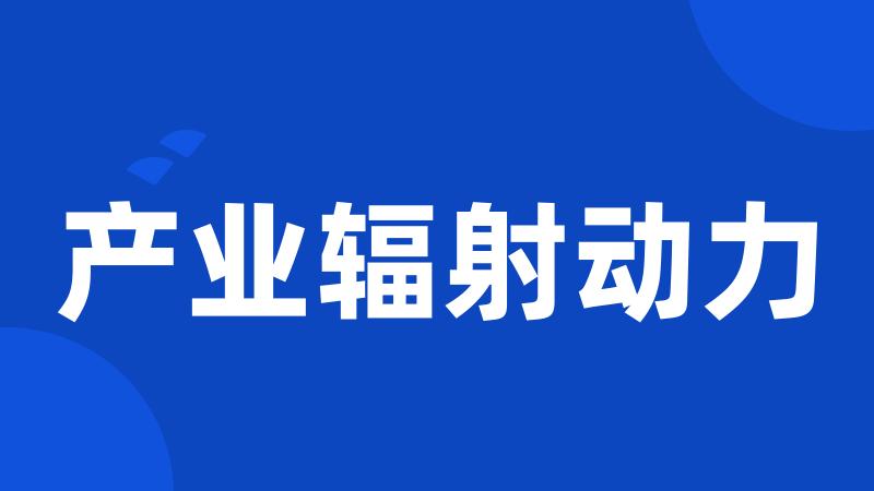 产业辐射动力