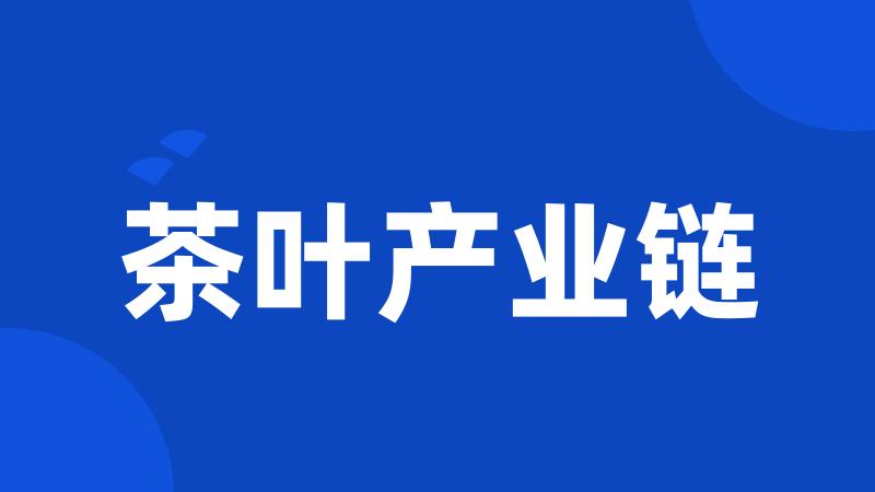 茶叶产业链