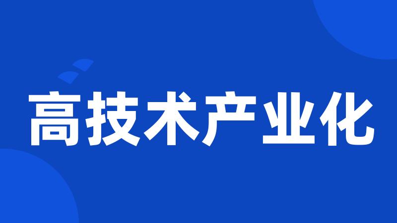 高技术产业化