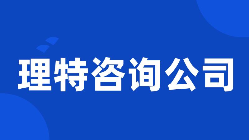 理特咨询公司