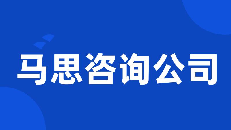 马思咨询公司