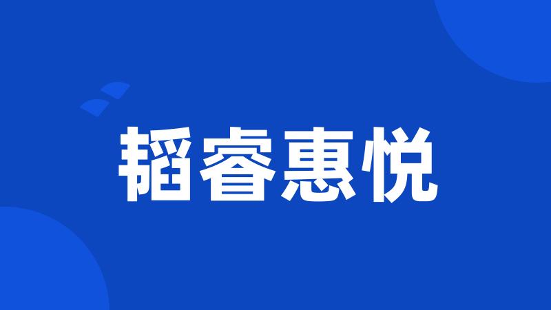 韬睿惠悦