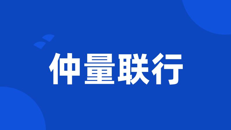 仲量联行