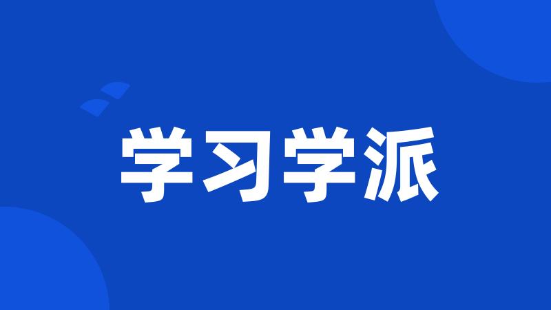 学习学派