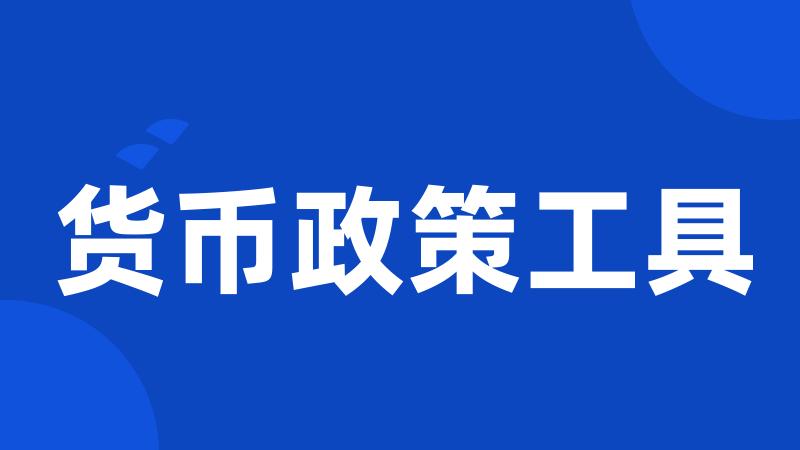 货币政策工具