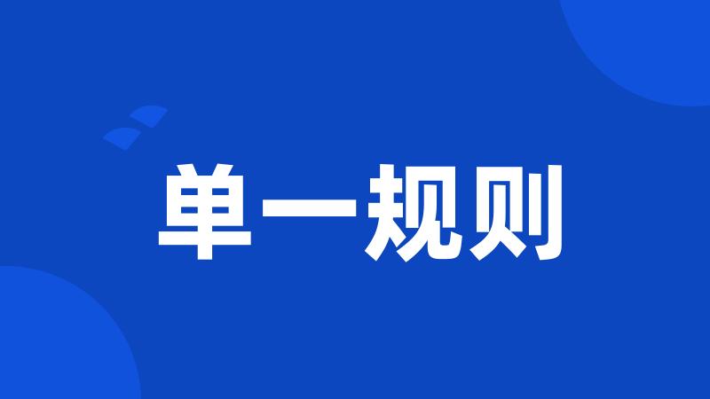 单一规则