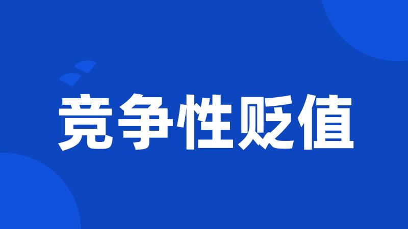 竞争性贬值