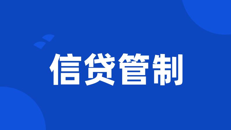 信贷管制