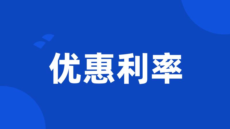 优惠利率