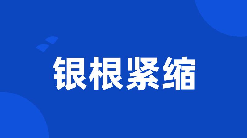 银根紧缩