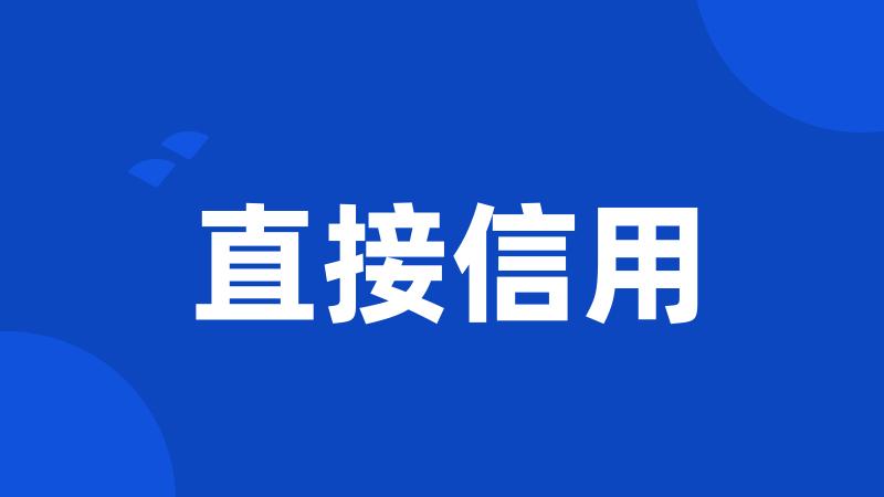 直接信用