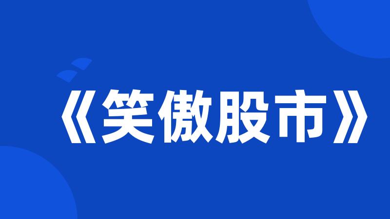 《笑傲股市》
