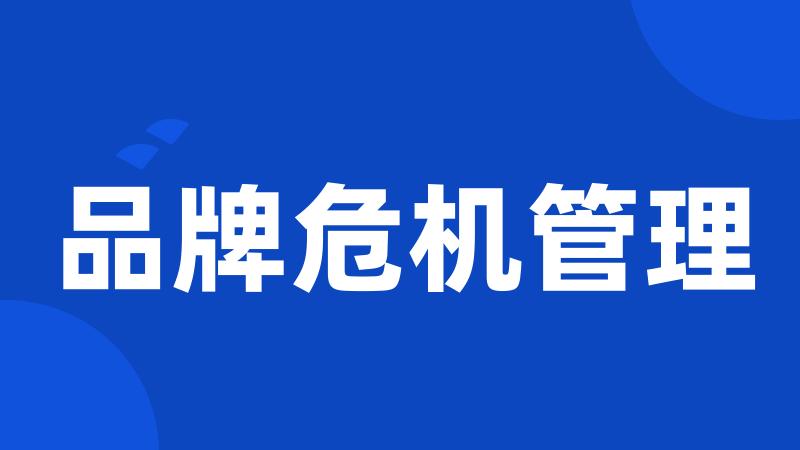 品牌危机管理