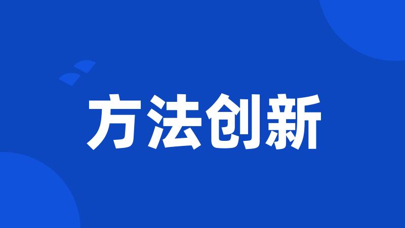 方法创新