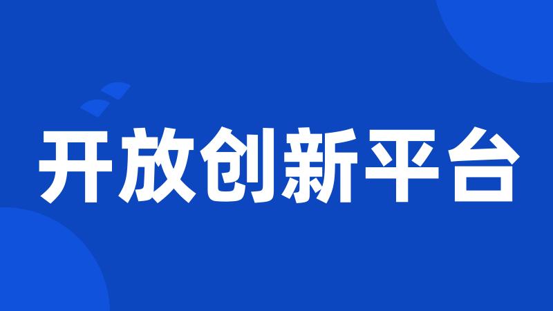 开放创新平台